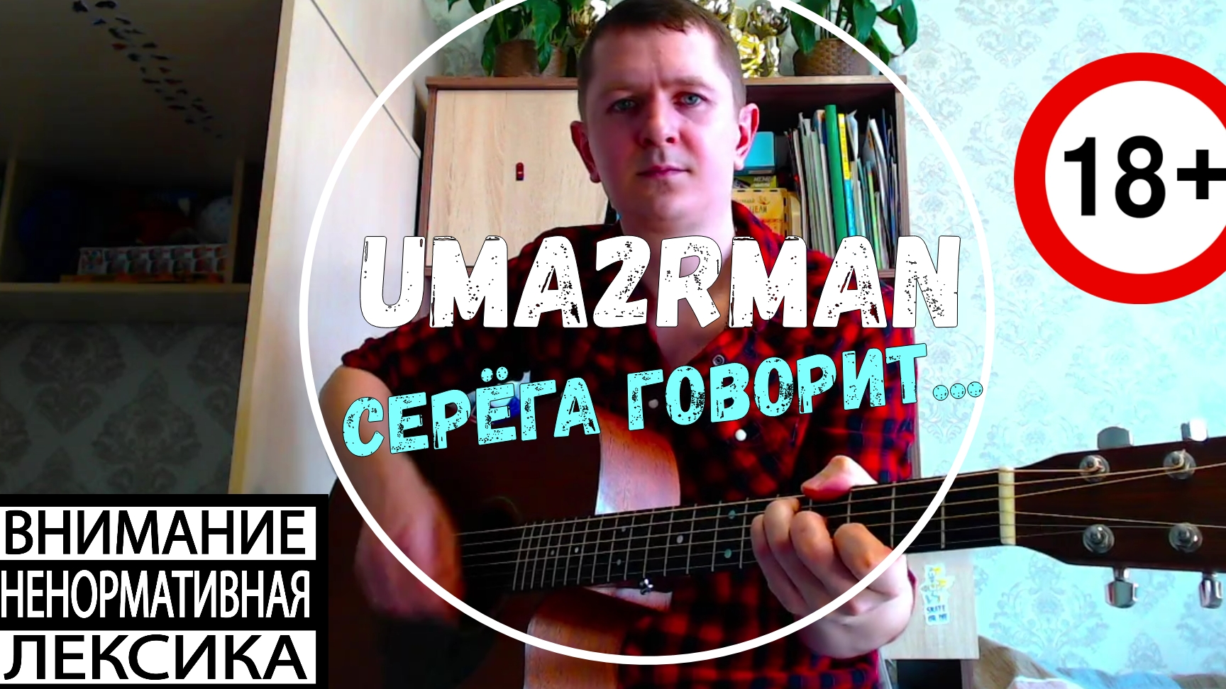 УмаТурман - Серёга говорит/кавер на гитаре