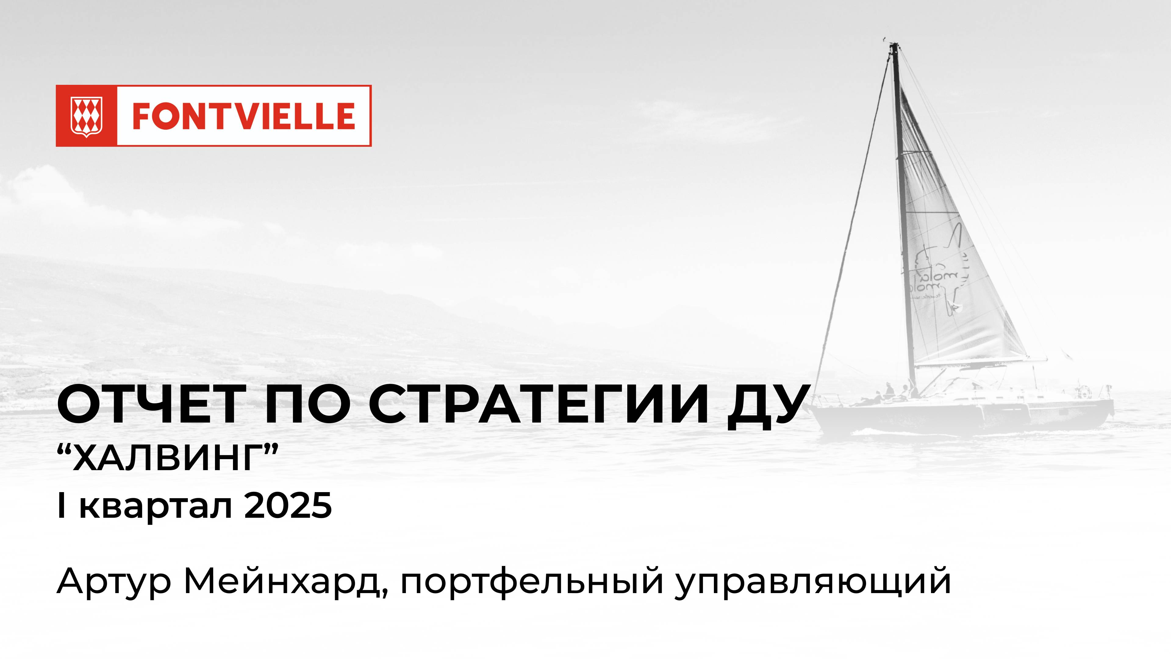 Отчёт СДУ "Халвинг", I квартал 2025, ИК Fontvielle