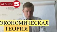 Экономическая теория. Лекция 5. Фирма в современной рыночной экономике