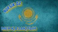 ЕРБОЛАТ ҚҰДАЙБЕРГЕНОВ★МЕН ҚАЗАҚПЫН РЕМИКС★NURSIK