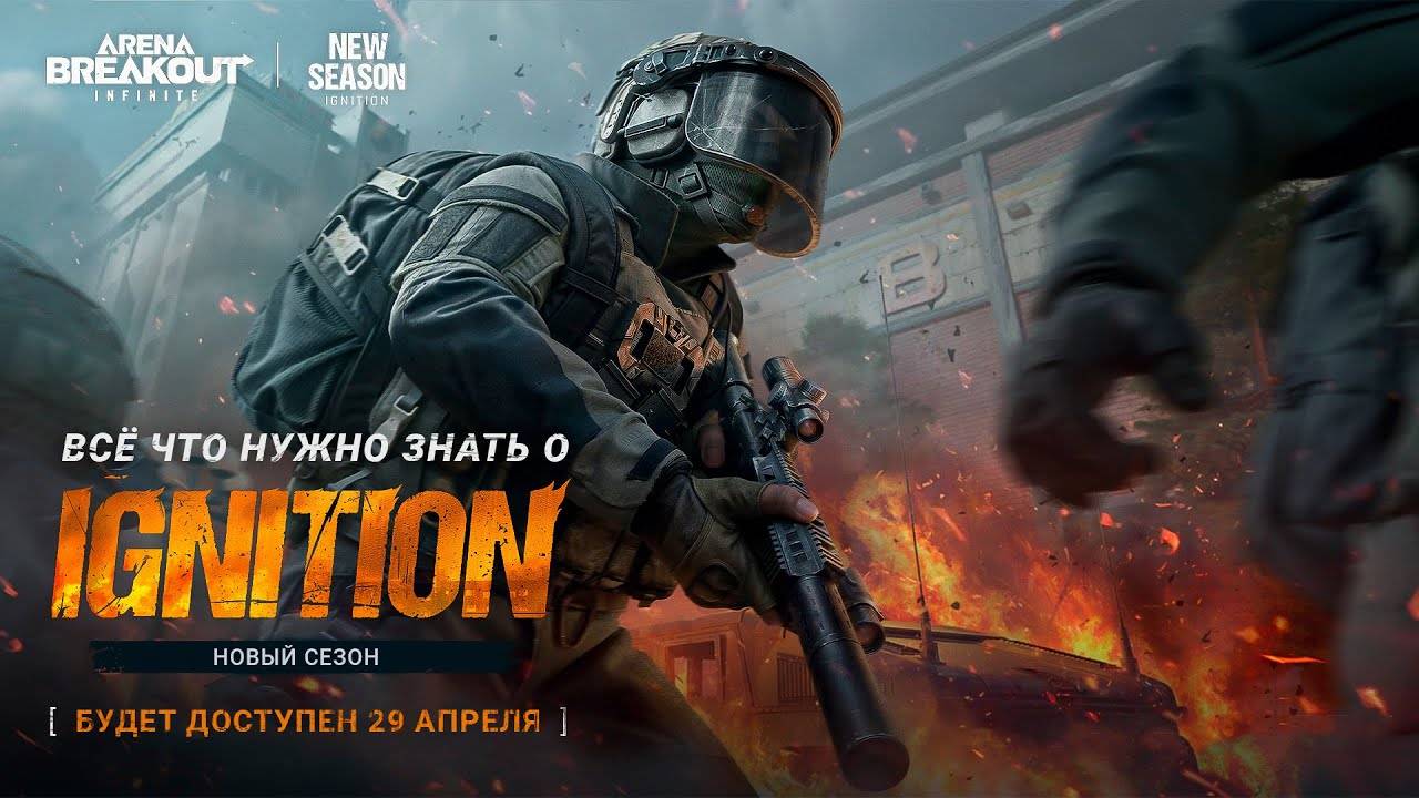 Новый сезон Арена Брейкаут ЗАЖИГАНИЕ Arena Breakout IGNITION