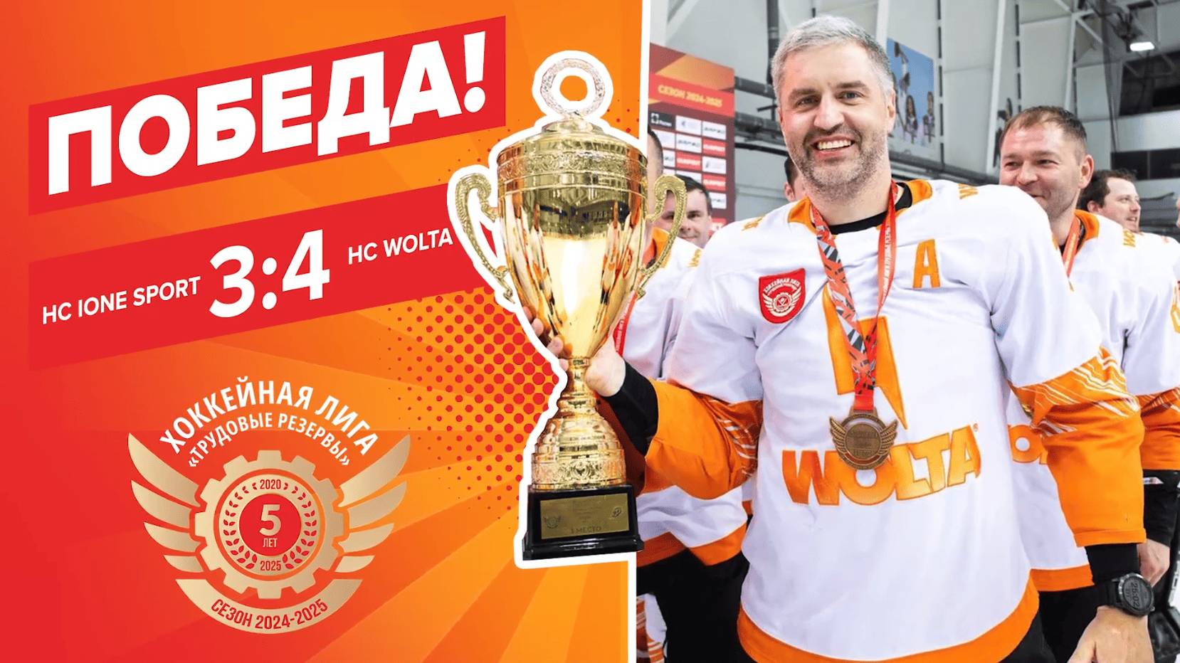 Победа WOLTA® в хоккейной лиге «Трудовые Резервы»