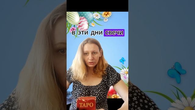🌿 Пасха, финансы и укрепление отношений 📈