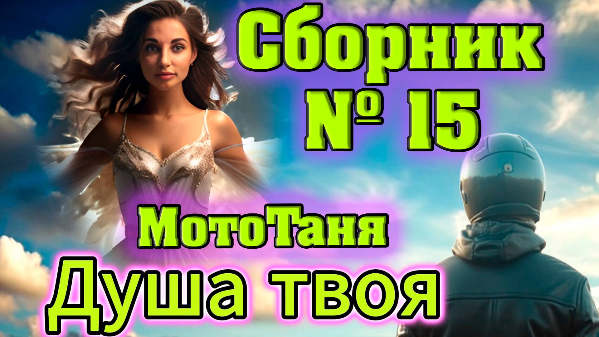 "Душа твоя" | Сборник 15 - в память о МотоТане