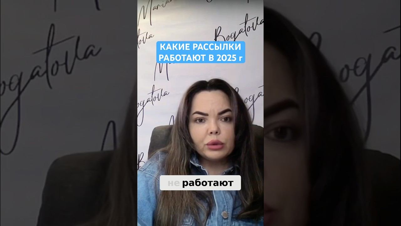 КАКИЕ РАССЫЛКИ БУДУТ РАБОТАТЬ В 2025 году #инфобизнес #онлайншкола #бизнес #рассылки #запусккурса