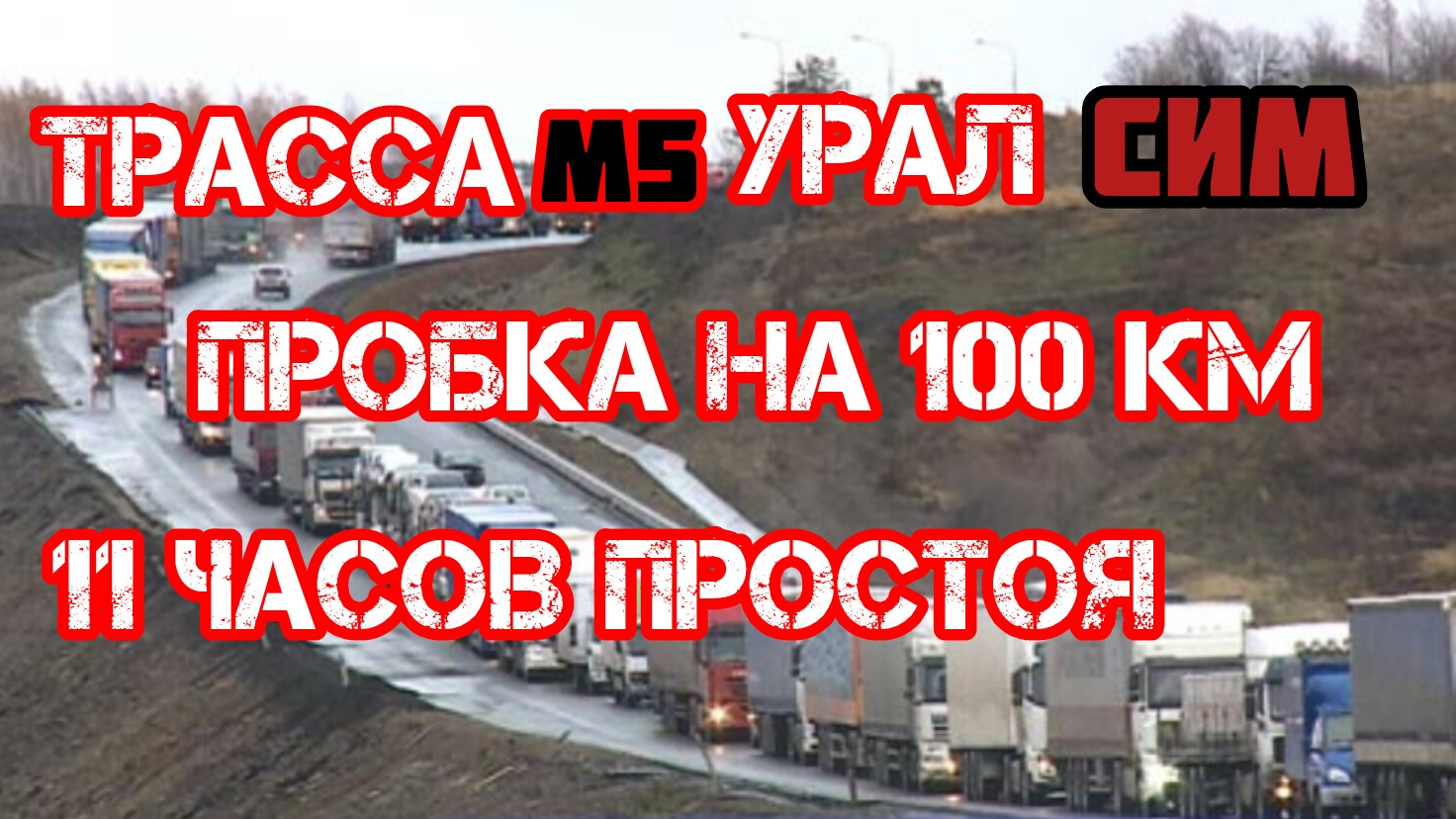 Дальнобой по России 🇷🇺 Трасса М5 Урал пробка 11 часов 100 км 😂
