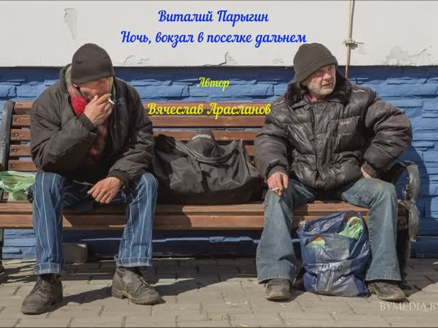 Виталий Парыгин - Ночь, вокзал в поселке дальнем