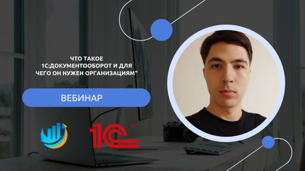 Что такое 1С Документооборот и для чего он нужен организациям.