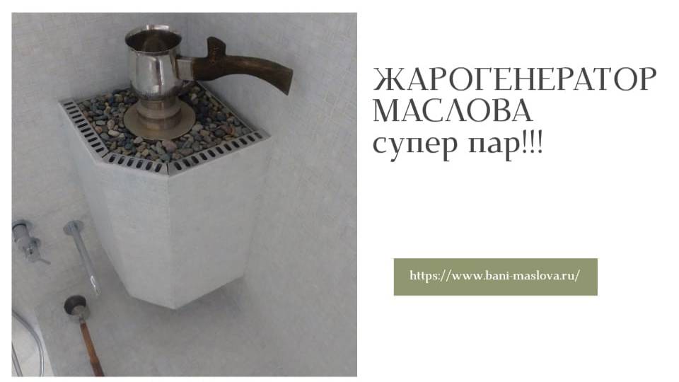 Жарогенератор банная печь от Маслова