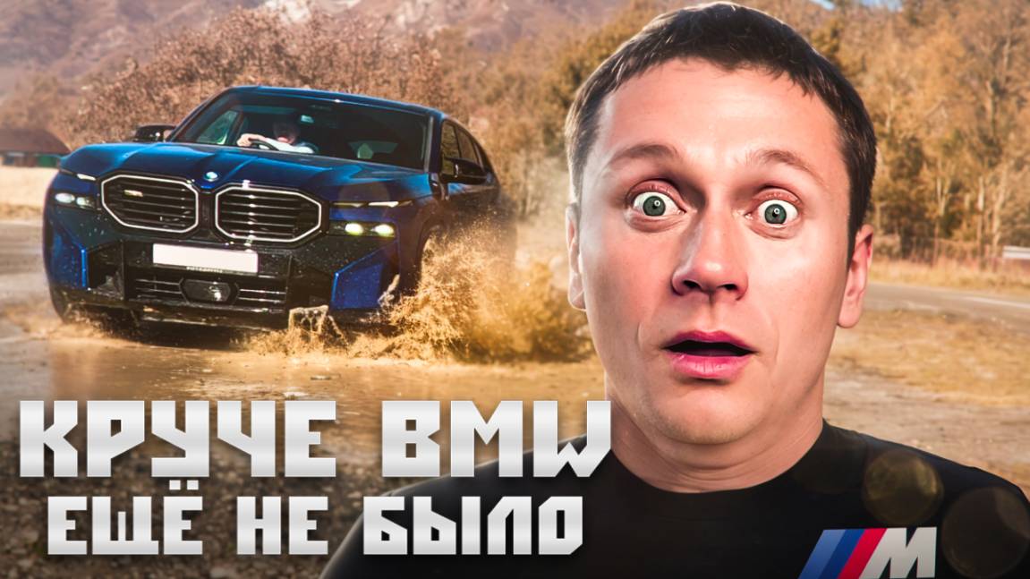 BMW XM: КРУЧЕ АВТО ЕЩЁ НЕ БЫЛО? | ТЕСТ-ДРАЙВ И ОБЗОР САМОГО ДОРОГОГО БМВ