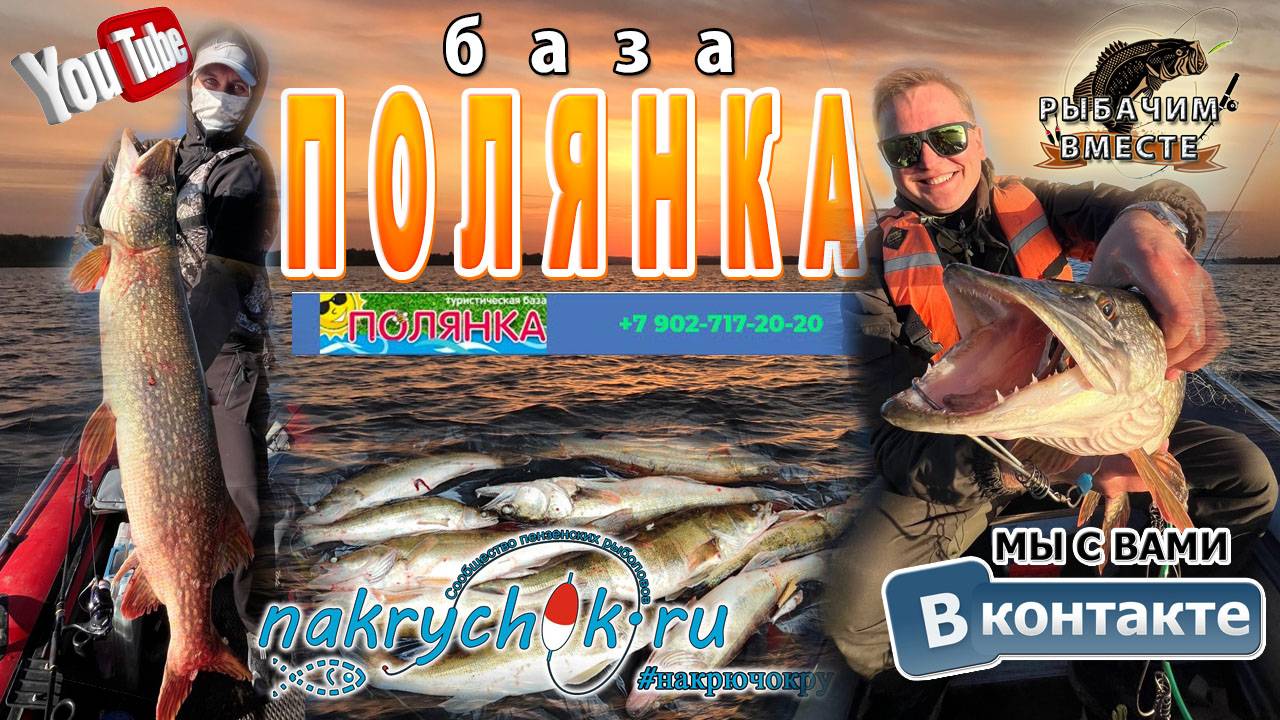 База ПОЛЯНКА. Щуки, Судаки, Раки. Замечательный отдых.