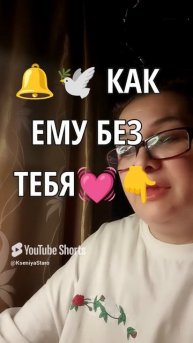 🔔🕊️Как ему без тебя ❤️💯