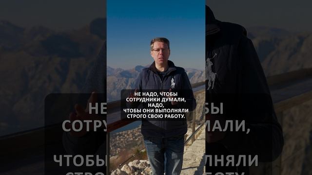 Твои сотрудники не должны думать. Они должны выполнять свою работу. #предприниматель #бизнес