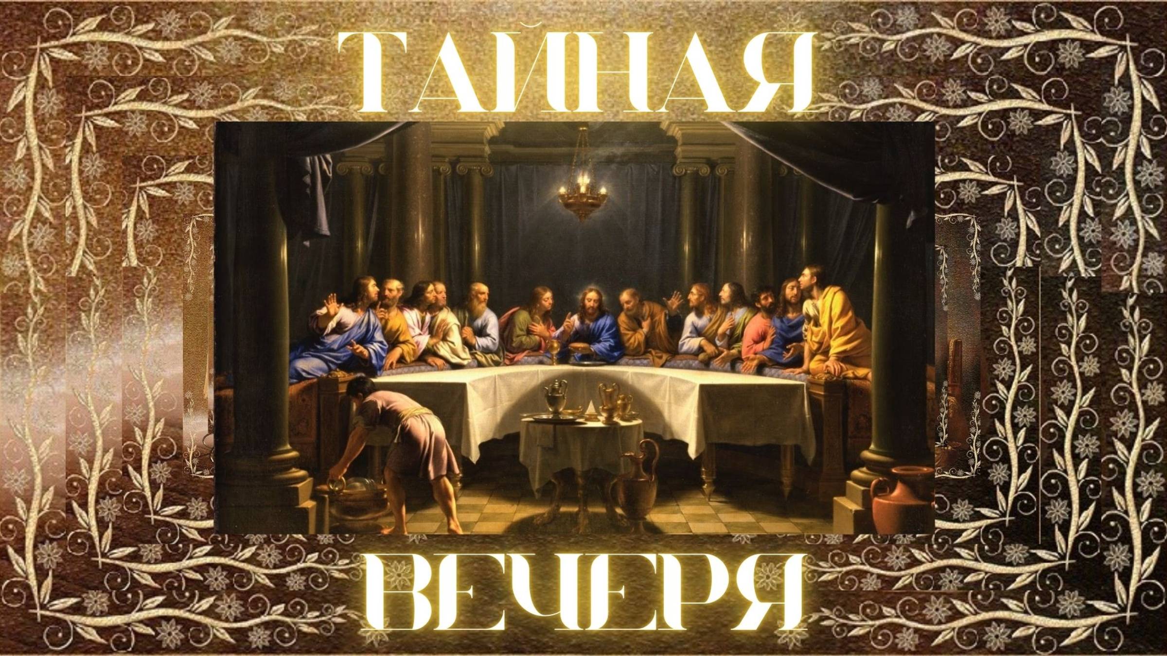 Тайная Вечеря. Причастие #Праздник#ТайнаяВечеря#Причастие #Библия #Иисус#Христианство#церковь