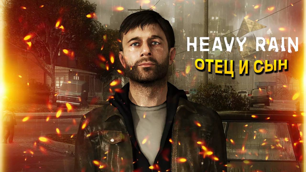Heavy Rain. Часть 1. Пролог. Отец и сын