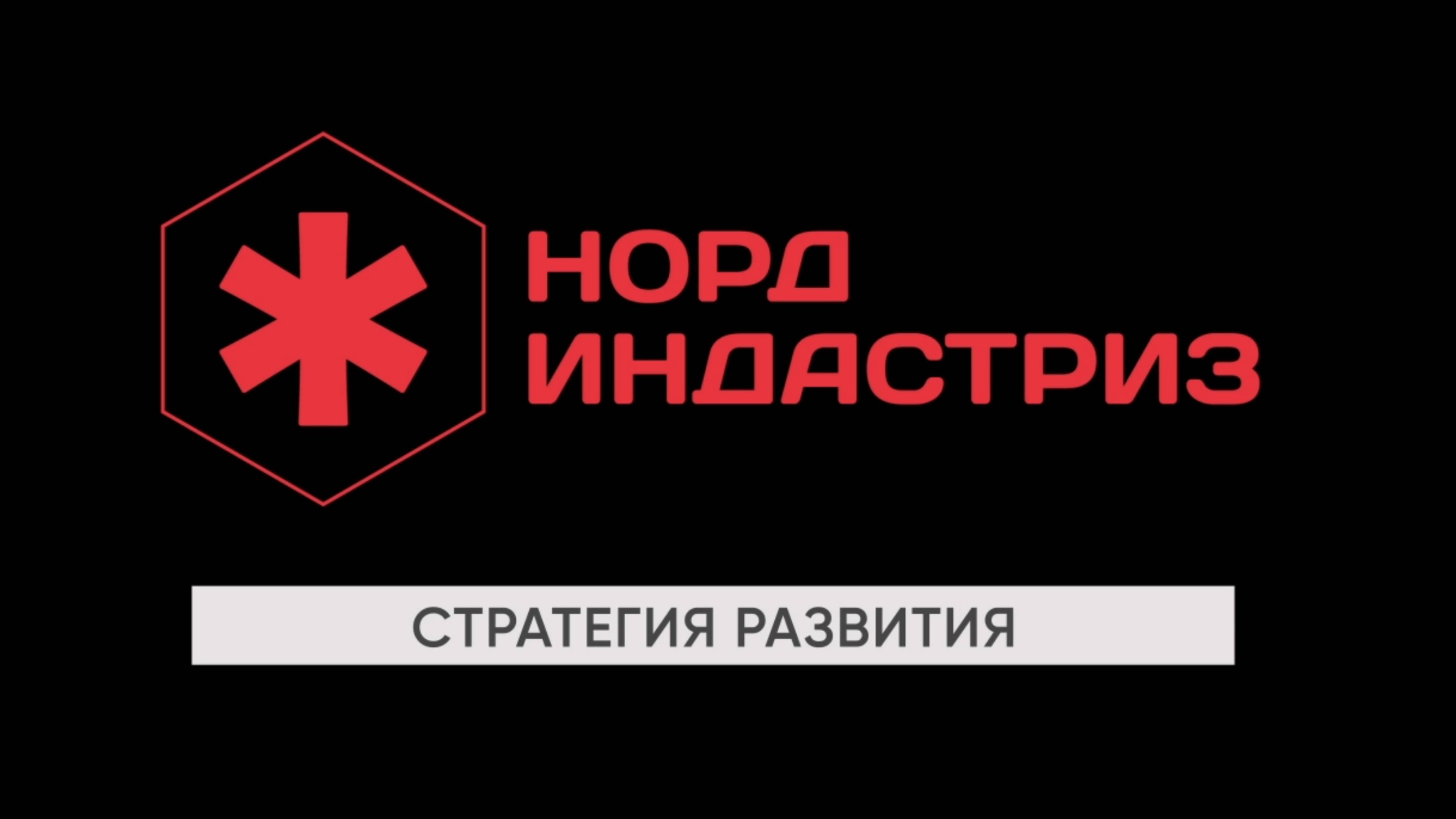 Норд Индастриз 2025-2026 Стратегия развития
