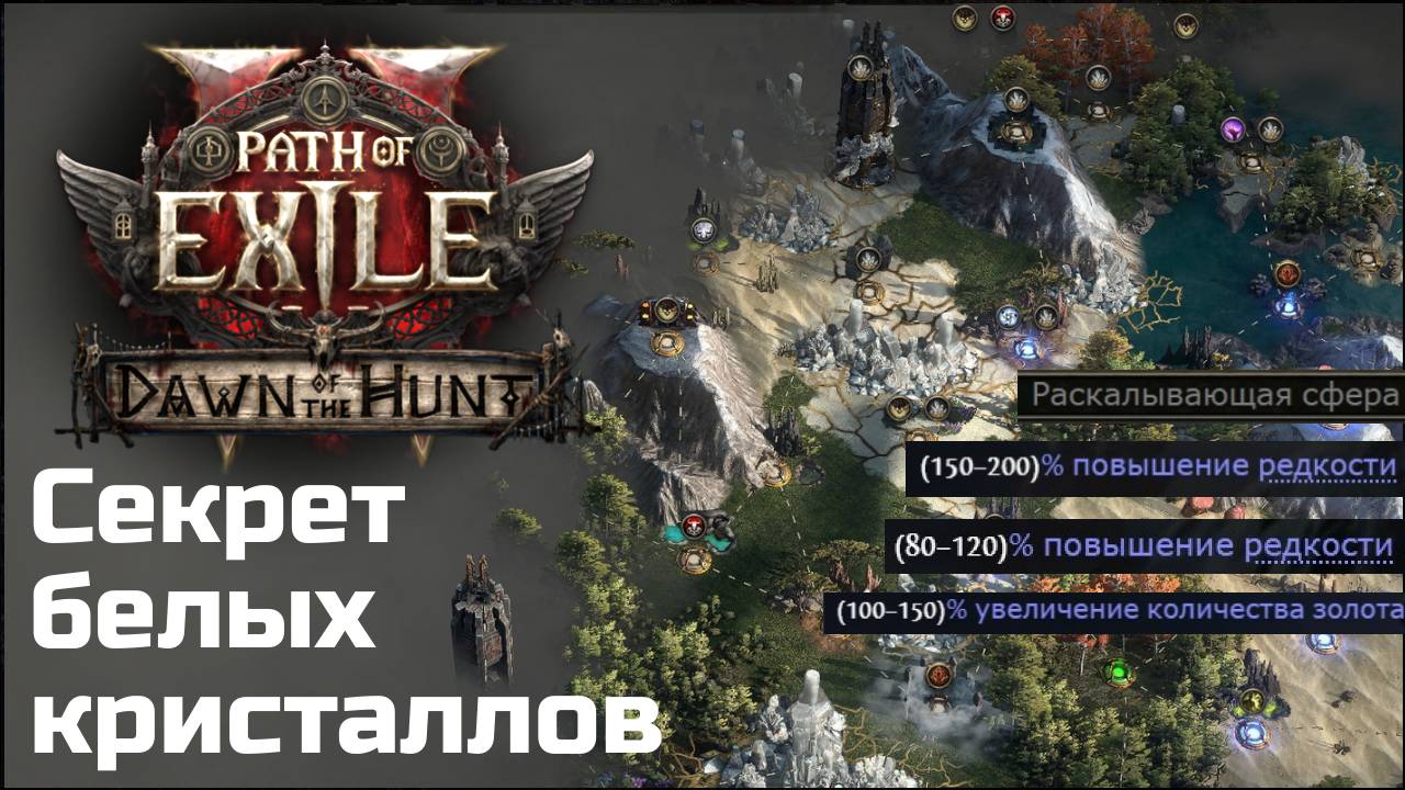 Кристаллы, раскалывающие сферы и порча. Атлас в Path of Exile 2.0.2