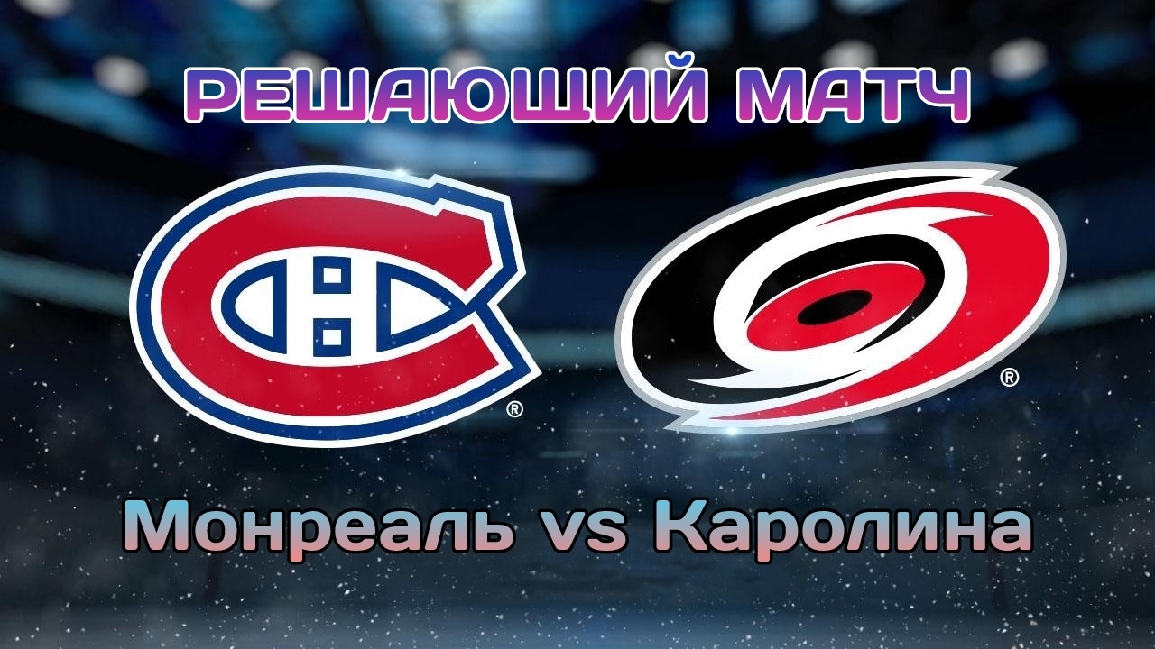 Монреаль - Каролина / ЖБ прогноз на НХЛ 17 Апреля