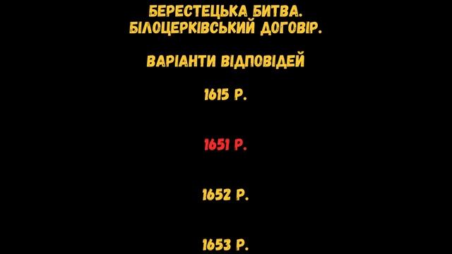 Тест 2 Дати: історія України