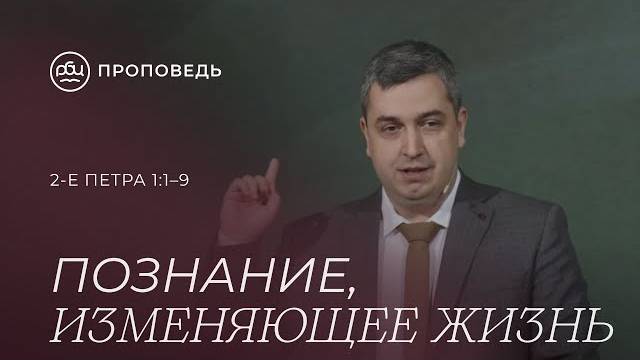 Познание, изменяющее жизнь. Роман Грушенков (2-е Петра 11-9)