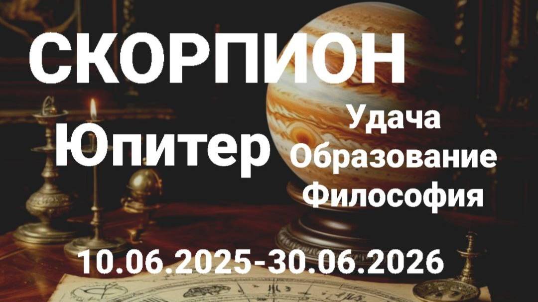 Скорпион. Юпитер. Астрологический прогноз.