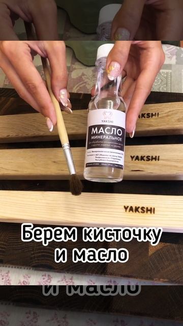 Инструкция по применению минерального масла YAKSHI — обработка разделочных досок и посуды из дерева