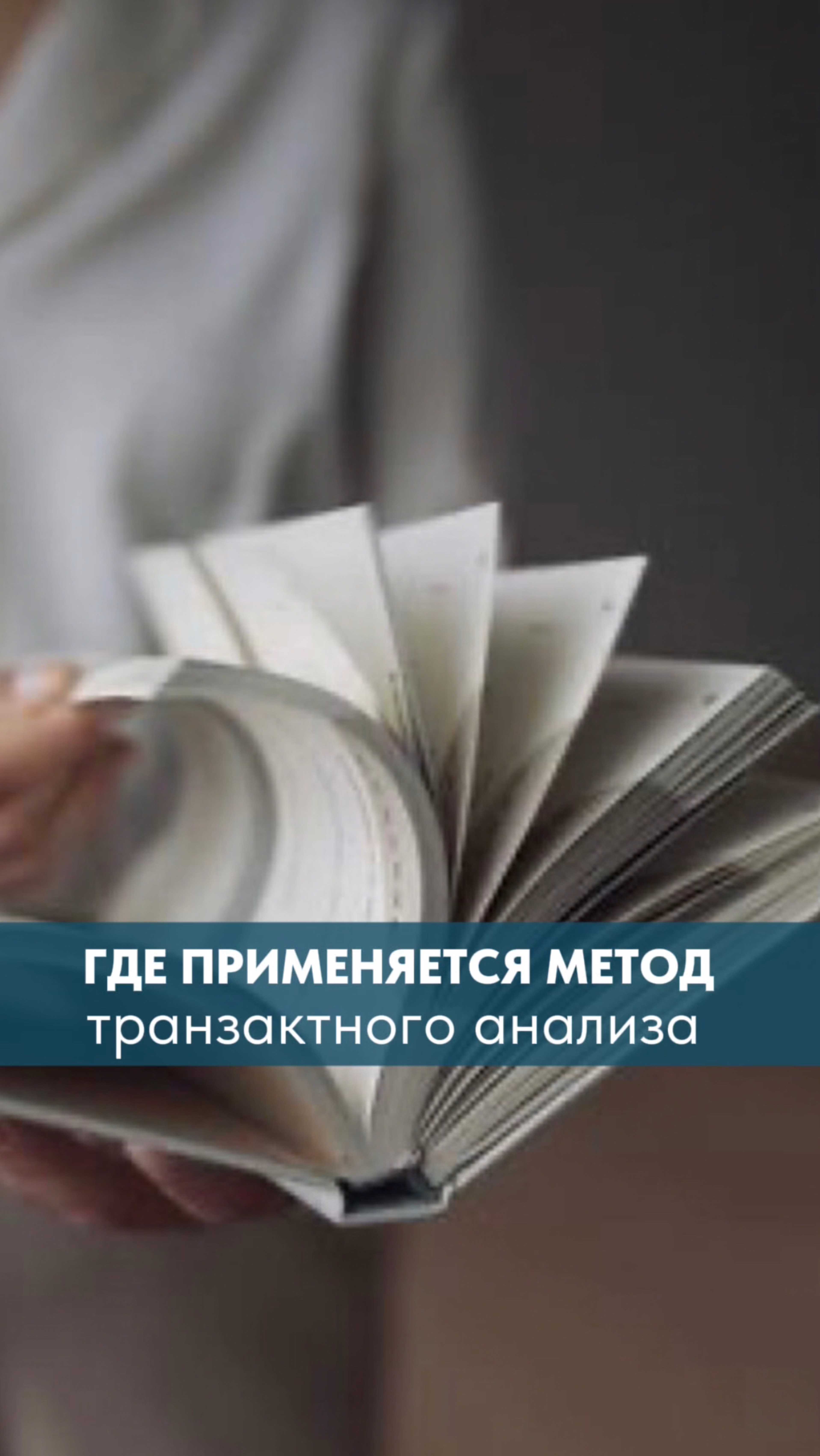 Где применяется метод транзактного анализа и почему он важен для каждого?