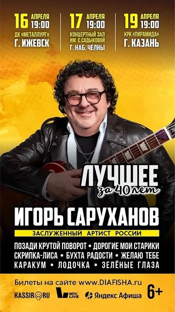 Тур «Лучшее за 40 лет» продолжается! #игорьсаруханов