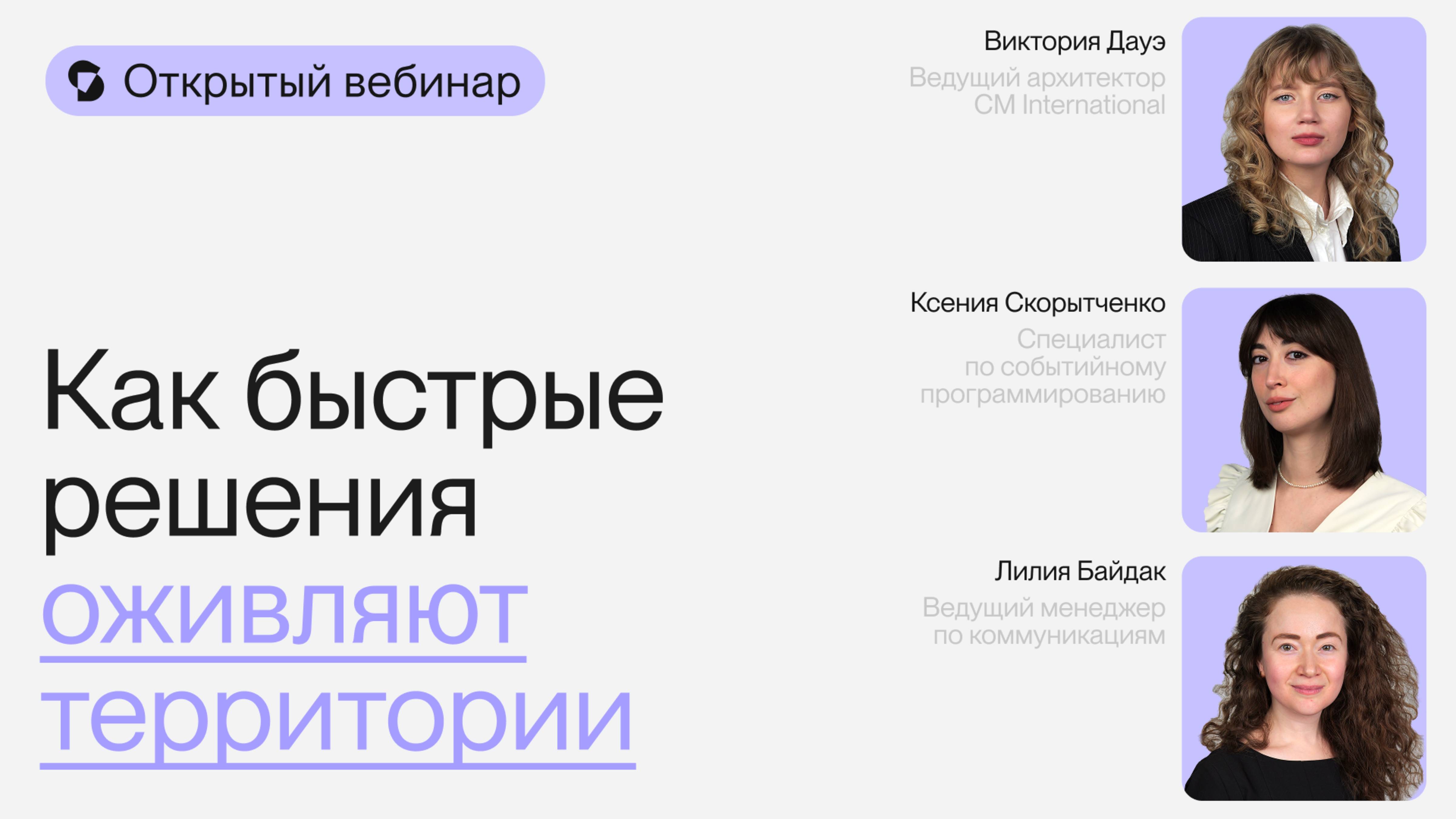 Как быстрые решения оживляют территории | Открытый вебинар