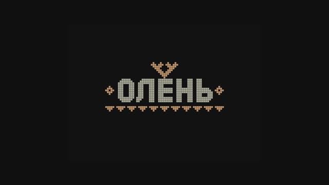 Олень - Трейлер (2025)
