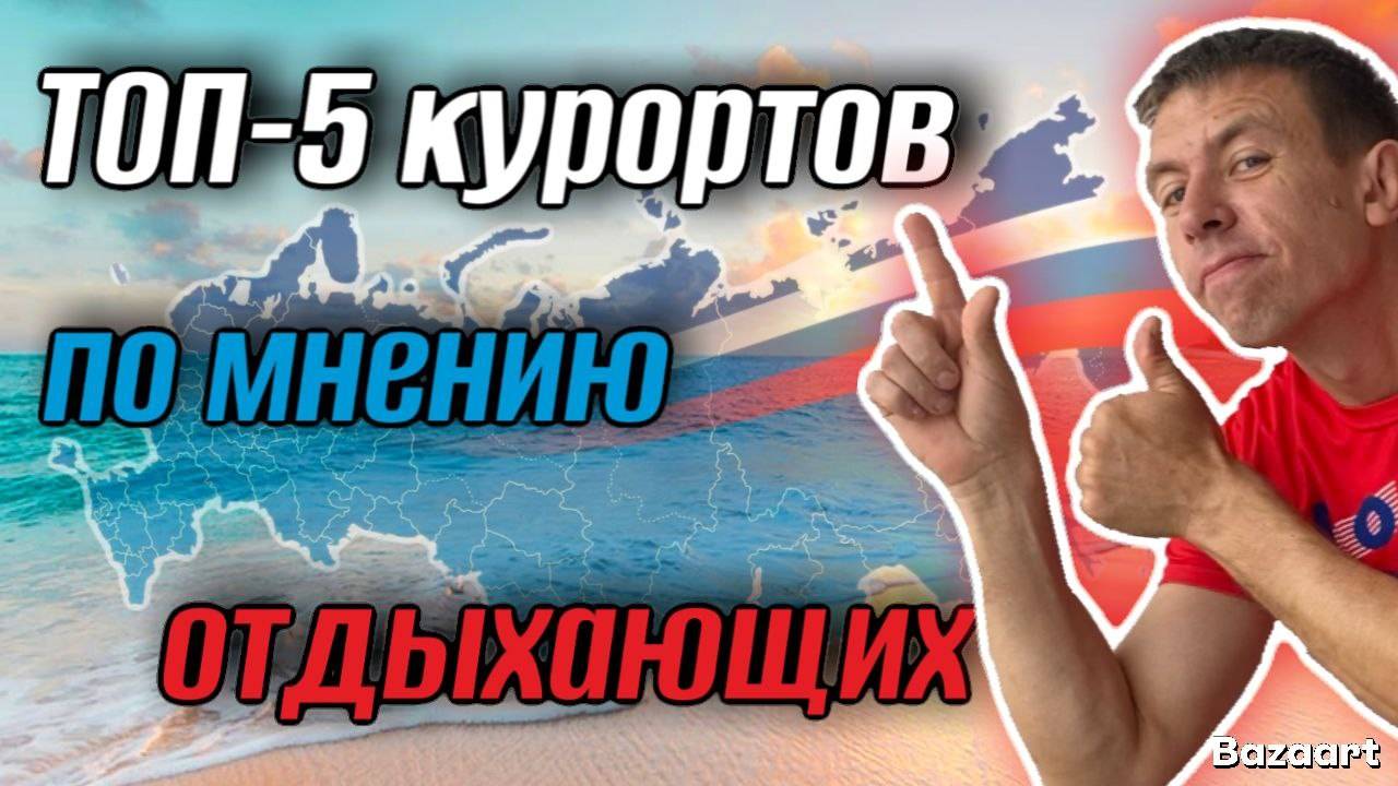 ❗️Наконец-то! Отдыхающие определили ТОП-5 лучших курортов России. (Папа с Юга)