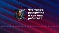 Что такое рассрочка и как она работает
