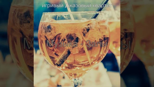 Музыка (Джаз бары)