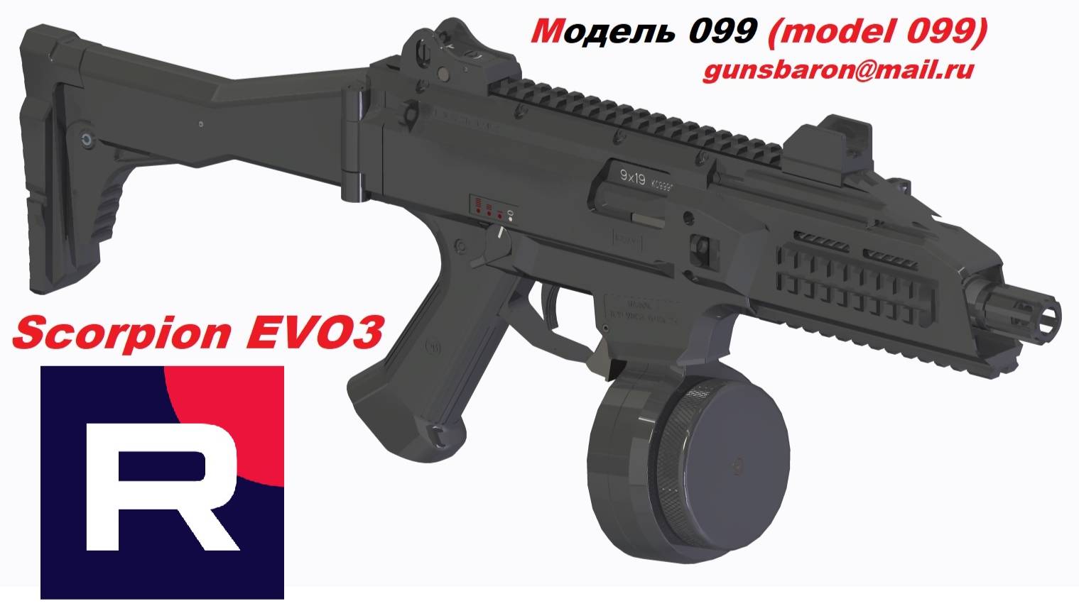 3D Модель Scorpion EVO3. Triotec. Модель 099