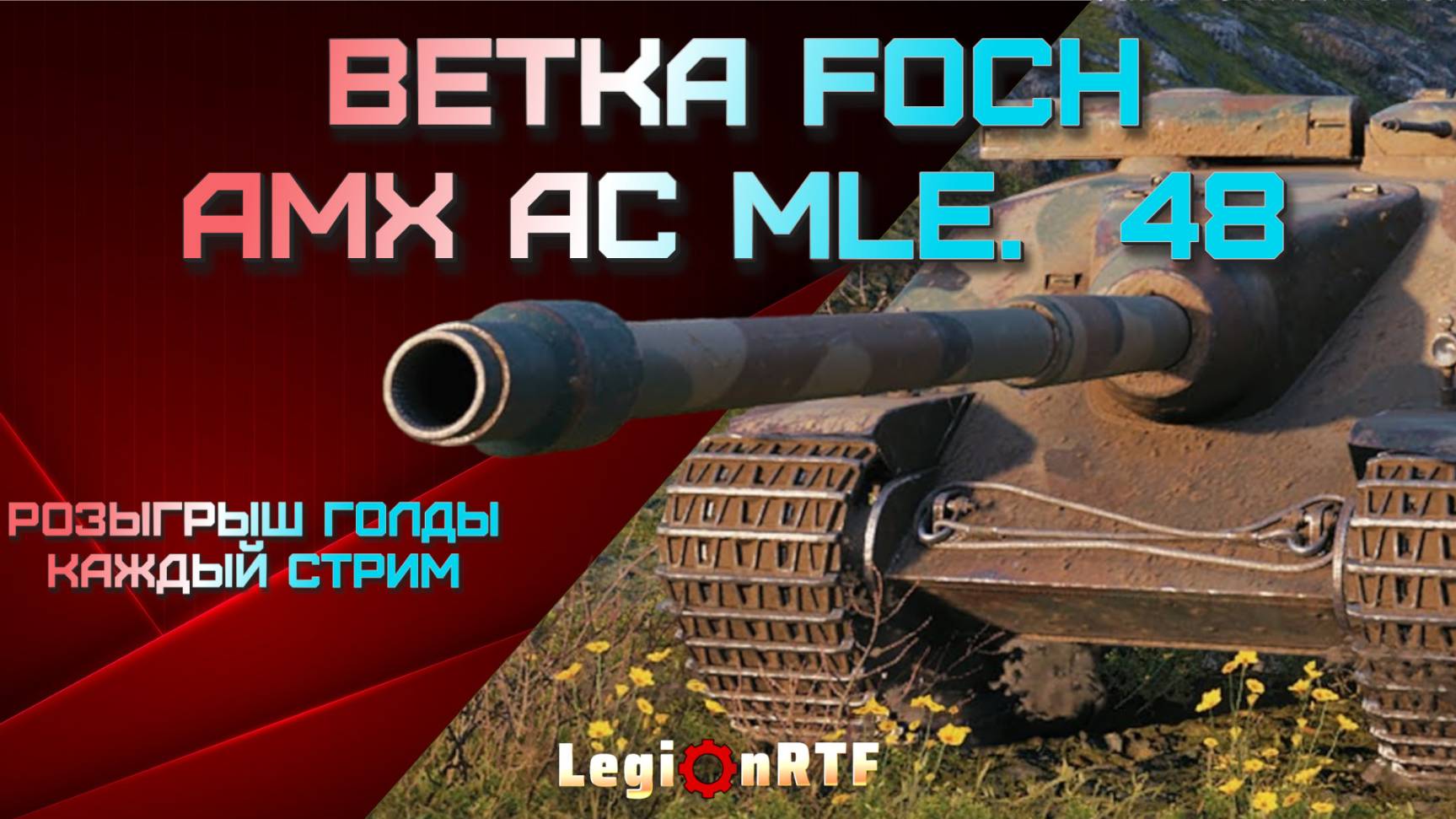 AMX AC mle. 48. Раздаю голду подписчикам! Мир танков.