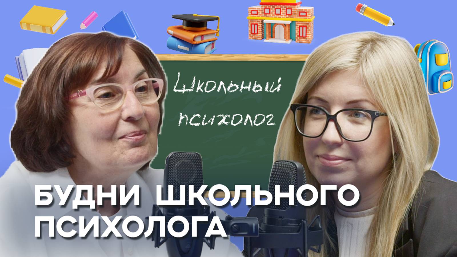 Школьный психолог: зачем он нужен и когда к нему идти?
