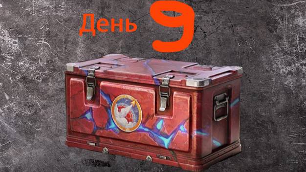 ОТКРЫВАЮ КОРОБКИ "НА МАРС" ДЕНЬ9