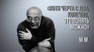 Мераб Мамардашвили: "Хотя черта с два, конечно, это понять можно"