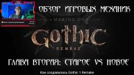 Обзор на "Gothic 1 Remake | Making Of #02: Old vs. New"