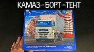 КАМАЗ-БОРТ-ТЕНТ. Новинка от фирмы «AVD models» в 1/43 масштабе: «КАМАЗ-65207-87 (S5)».