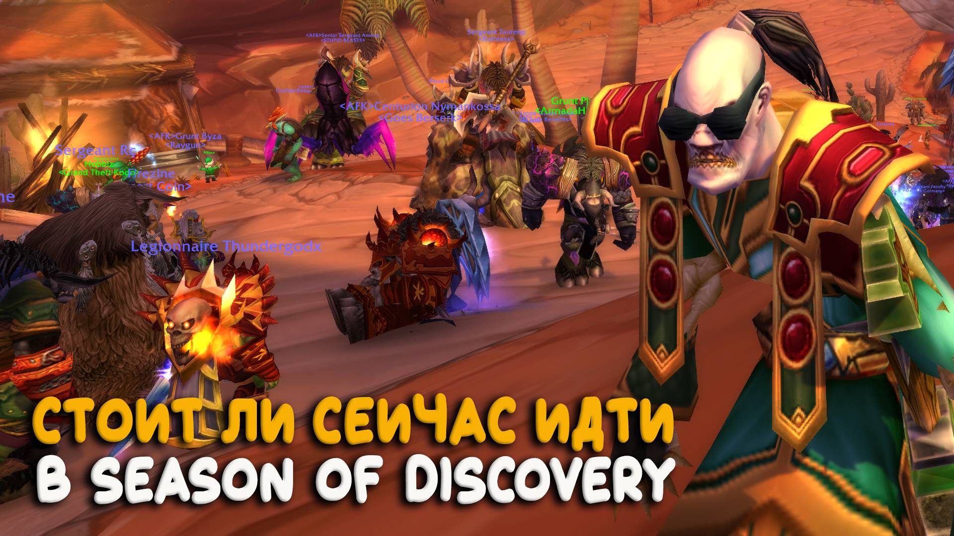 Стоит ли сейчас играть в Season of Discovery World of Warcraft Classic