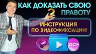 🛡️ Как доказать свою правоту WildBerries и OZON? Инструкция по видеофиксации!