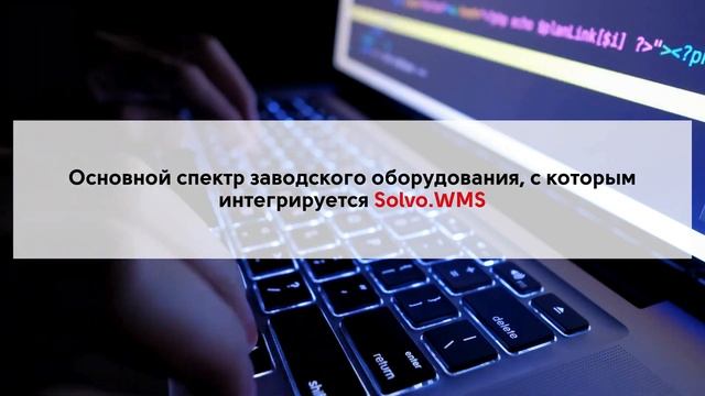 Solvo.WMS для складов при производствах