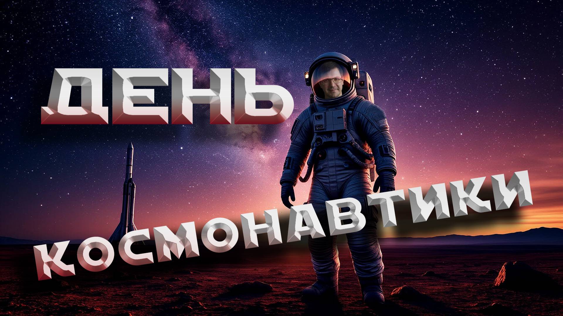 День космонавтики. Первый полёт человека в космос!