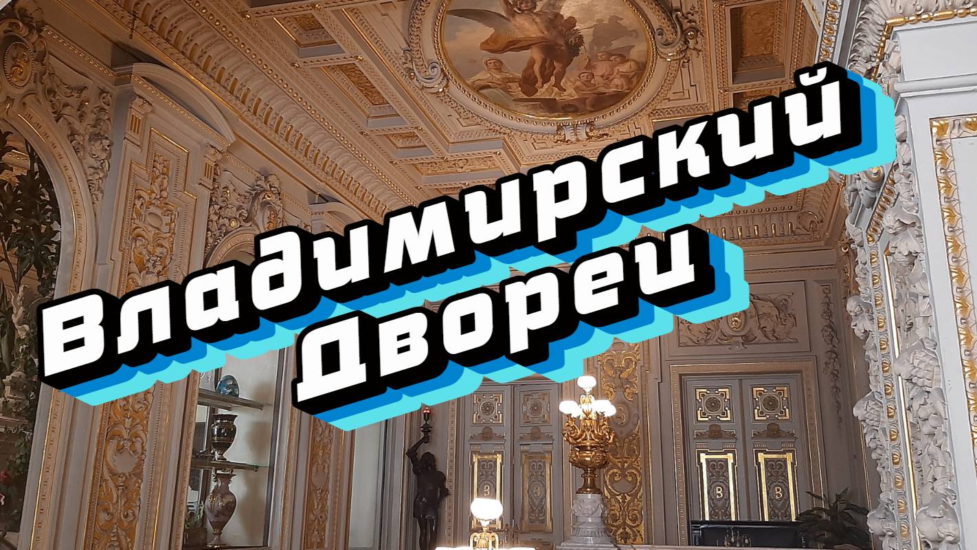 Владимирский Дворец