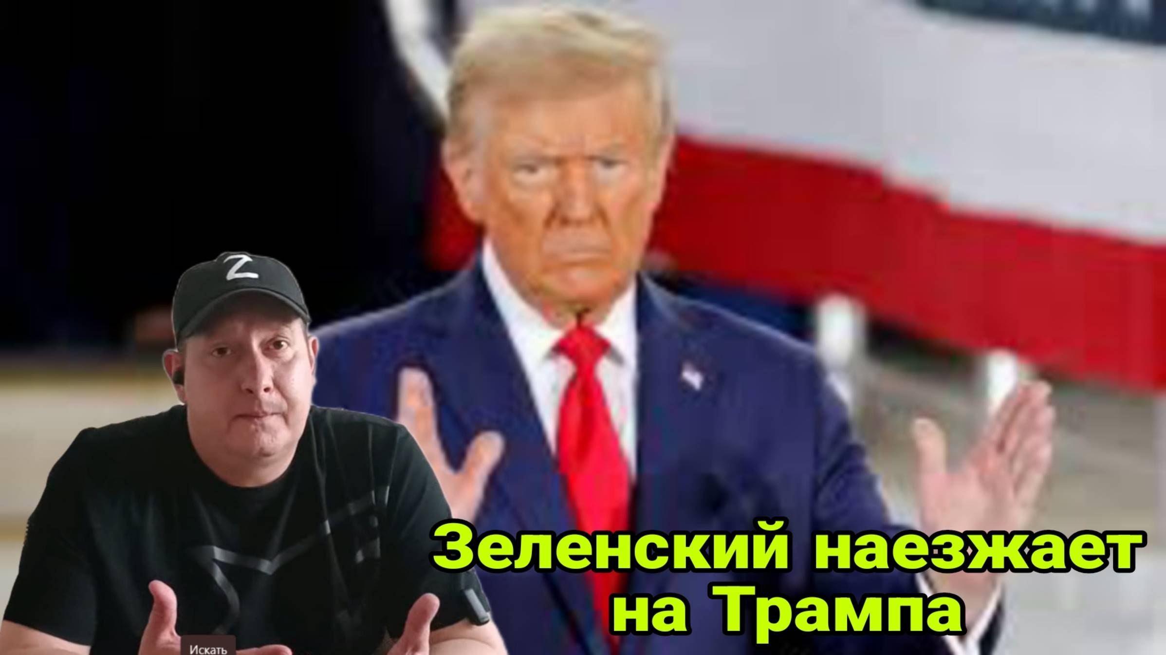 Зеленский наезжает на Трампа