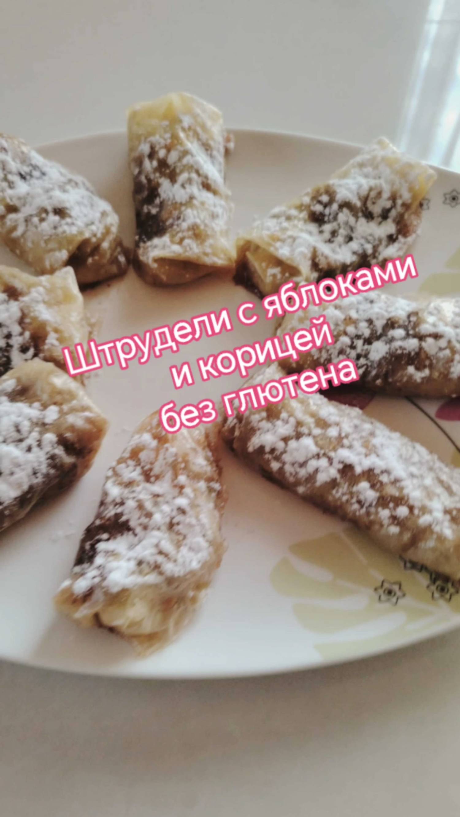 Штрудели с яблоками и корицей #безглютена