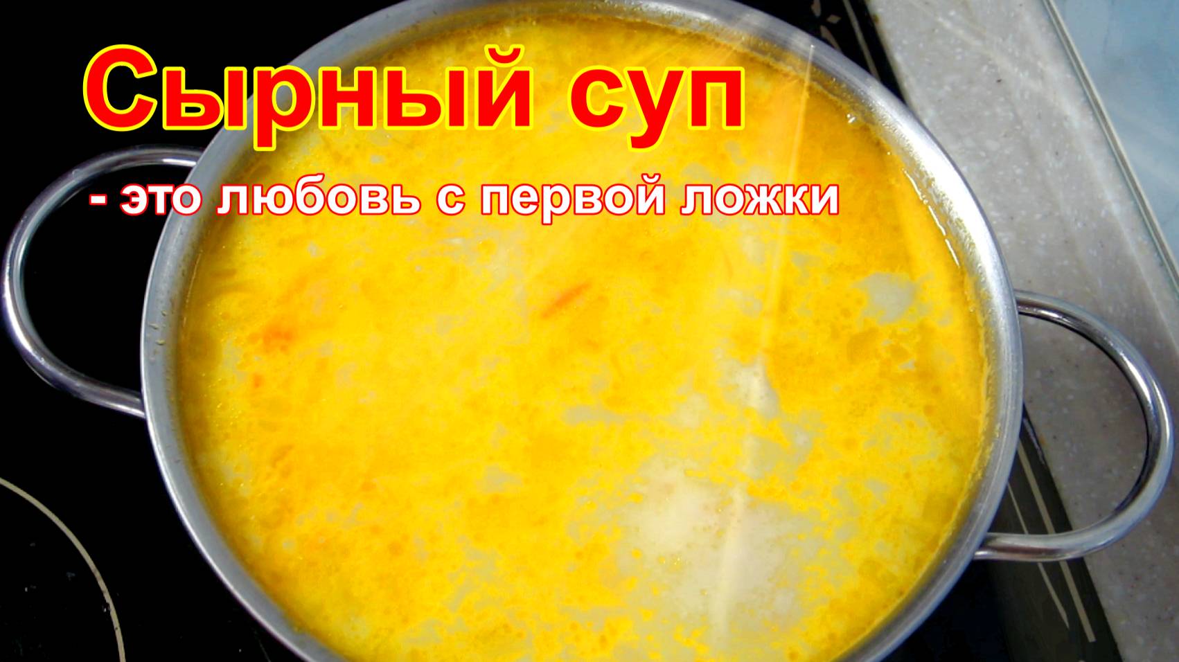 Сырный суп.