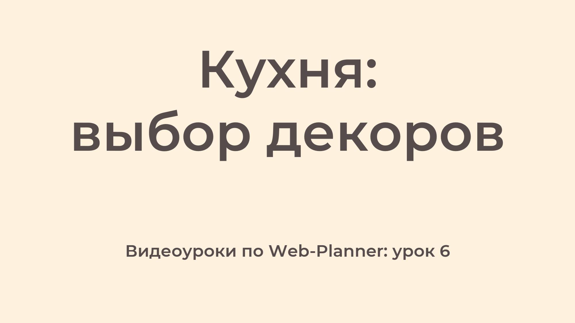 WP_6
Выбор декоров