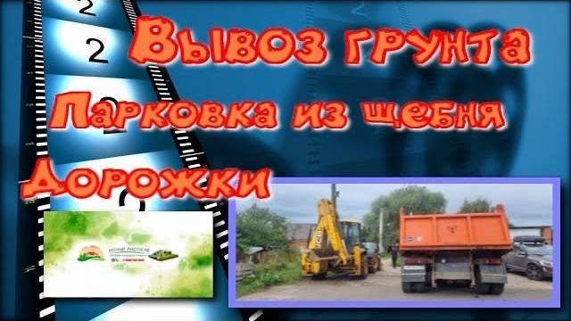 Парковка, дорожки, вывоз грунта